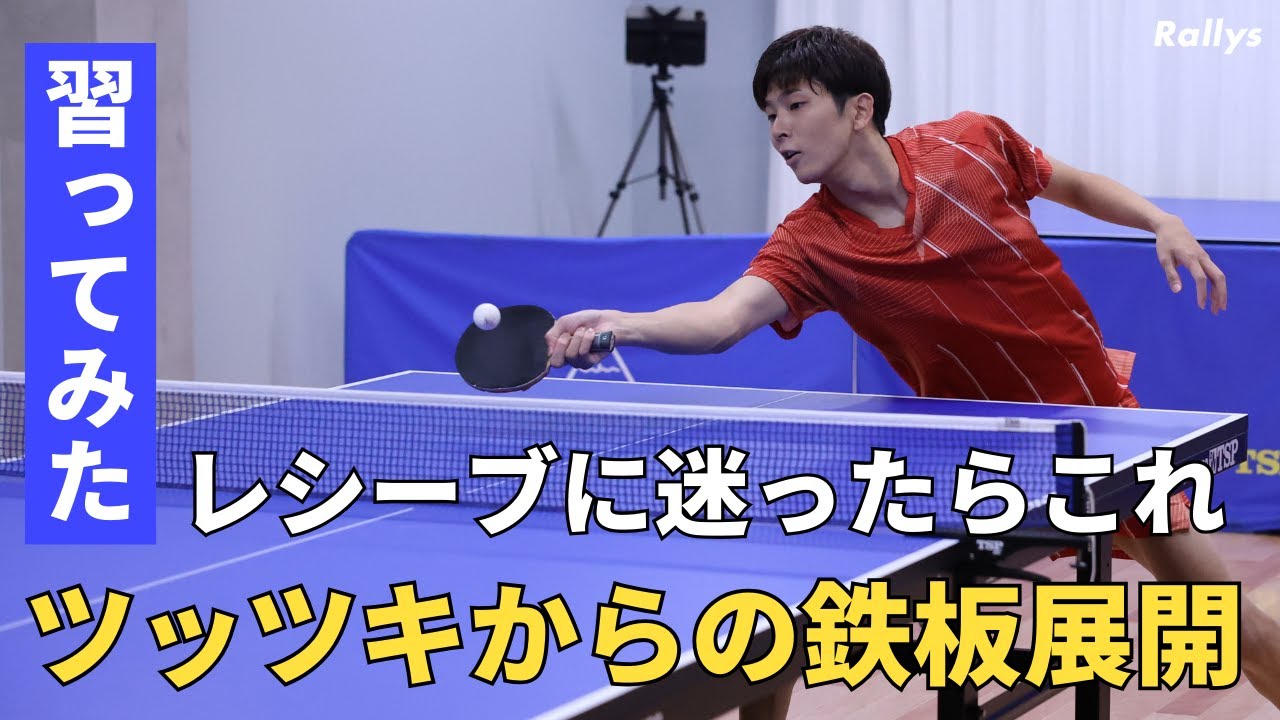 【強豪校の常識】ツッツキからの4球目の王道パターン　レシーブに困ったときに使えるセオリーを全日本埼玉県代表・大澤祐貴に習ってみた｜Rallysアンバサダーの卓球技術