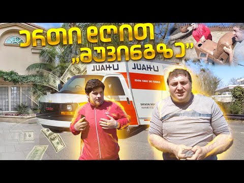 ტვირთის გადაზიდვა- მუვინგი/Moving/სამუშაო ამერიკაში \"უხელფასოდ\" /ცხოვრება ამერიკაში მწვანე ბარათით