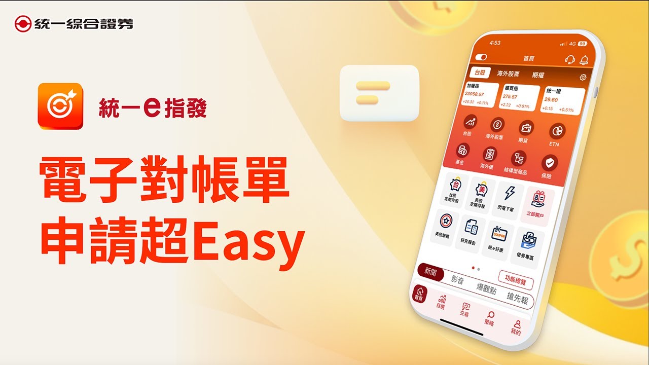 統一證券｜無紙新趨勢統e環保愛地球｜電子對帳單