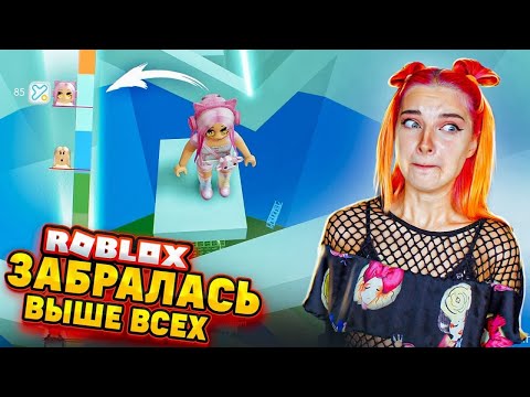 Видео: ЗАБРАЛАСЬ ВЫШЕ ВСЕХ в ПРО БАШНЕ 🔥 ► Roblox TILKA PLAY ► РОБЛОКС