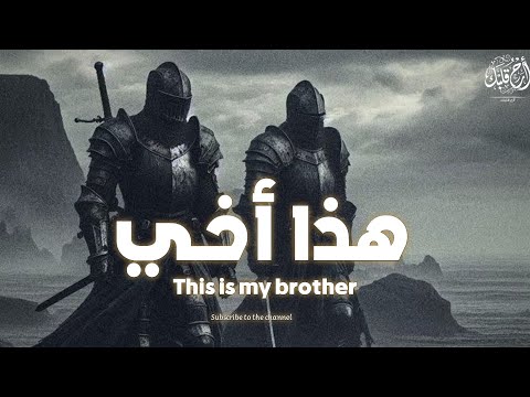 أنشودة هذا أخي أجمل ما قيل في حب الأخ والسند بدون موسيقى 