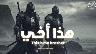 أنشودة   هذا أخي    أجمل ما قيل في حب الأخ والسند  بدون موسيقى  سمعها