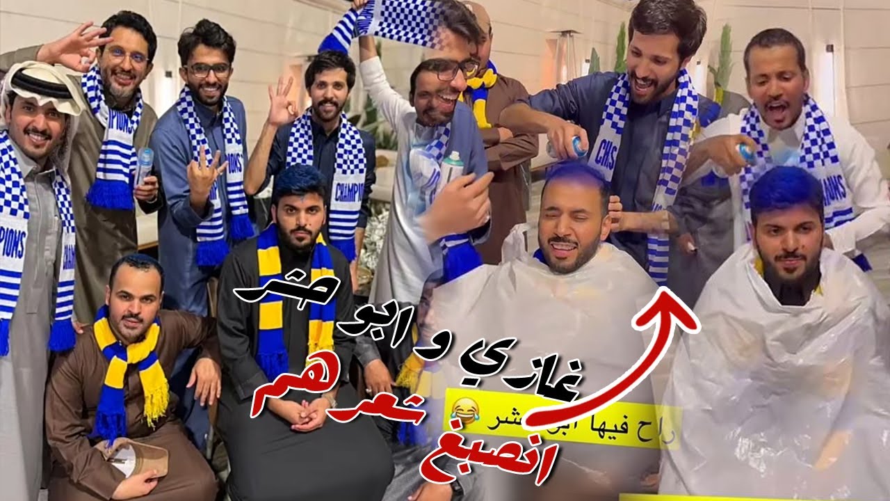 صبغو شعر غازي الذيابي و ابو حشر بعد هزيمه النصر