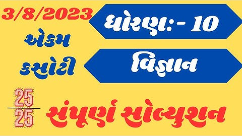 August ekam kasoti dhoran 10 vigyan paper solution 2023 | Std 10 science paper solution August exam