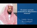 В каких случаях дозволяется объединять намазы? | Шейх Уалид ас-Суэйдан