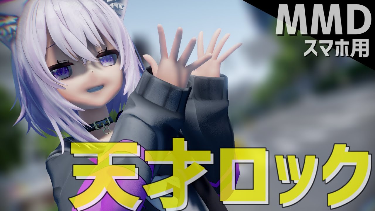 Mmd 猫又おかゆさんで 天才ロック スマホ用 Youtube