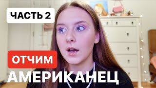 картинка: Как мама вышла замуж за американца? ЧАСТЬ 2 | Марина Круглова