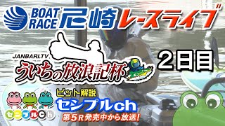 ボートレース尼崎【公式】の配信のサムネイル画像