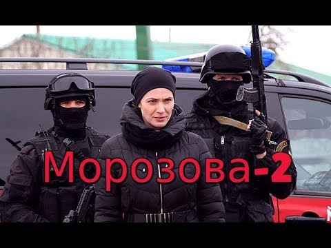 Сериал Морозова-2 2018 1-40 серии фильм детектив на канале Россия трейлер-анонс