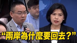 台灣記者：兩岸真的回不去了嗎？朱鳳蓮：我們為什麼要回去？