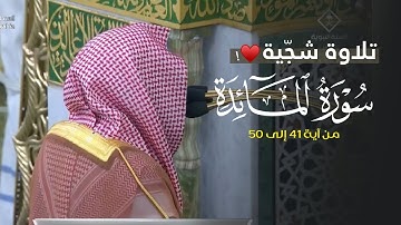‏تلاوة شجية بتحبير نديّ من سورة المائدة للشيخ د. عبدالله القرافي | فجر السبت 8-6-1447هـ