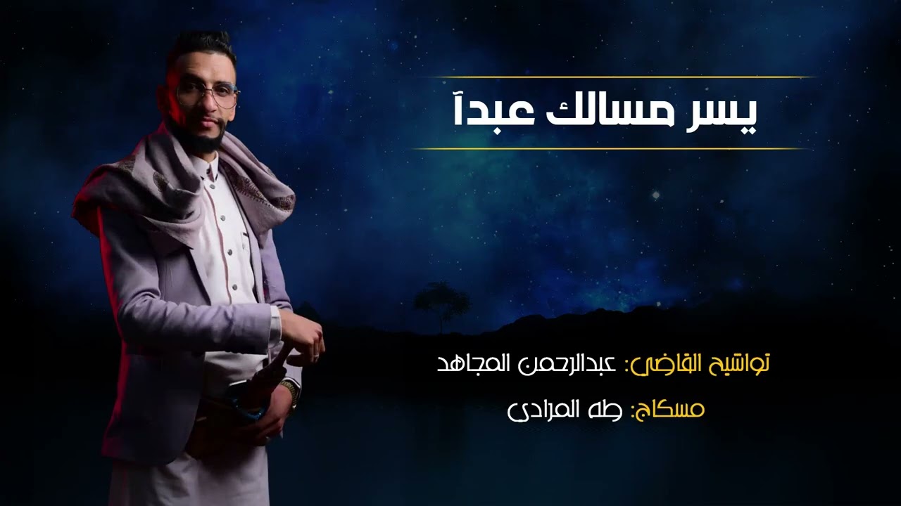 #توشيح_يّسر_مسالك_عبداً