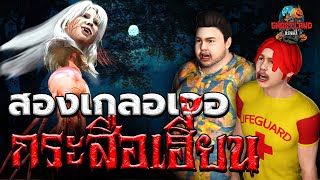 สองเกลอเจอกระสือเฮี้ยน I Ghostland แดนผี Ep.76 (เรื่องผี3D)