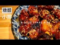 糖醋小排 糖醋排骨 鲜亮色彩的秘诀 Sweet &amp; Sour Spare Ribs/Secret of Glossy Caramelized Appearance｜阿屋厨房 Awoo Kitchen