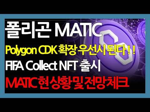 폴리곤 MATIC Polygon CDK 확장 우선시 된다 FIFA Collect NFT 출시 MATIC 현 상황 및 전망 체크 