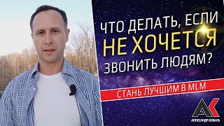 Что Делать, Если Не Хочется Звонить Людям?