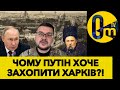 ФАНАТИЧНА ОДЕРЖИМІСТЬ ПУТІНА ХАРКОВОМ!