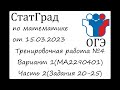 ОГЭ 2023 | Математика | СтатГрад от 15.03.2023 | Вариант 1(Часть 2)