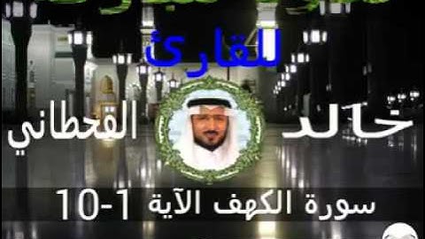 سورة الكهف الآية 1-10 للقارئ خالد القحطاني