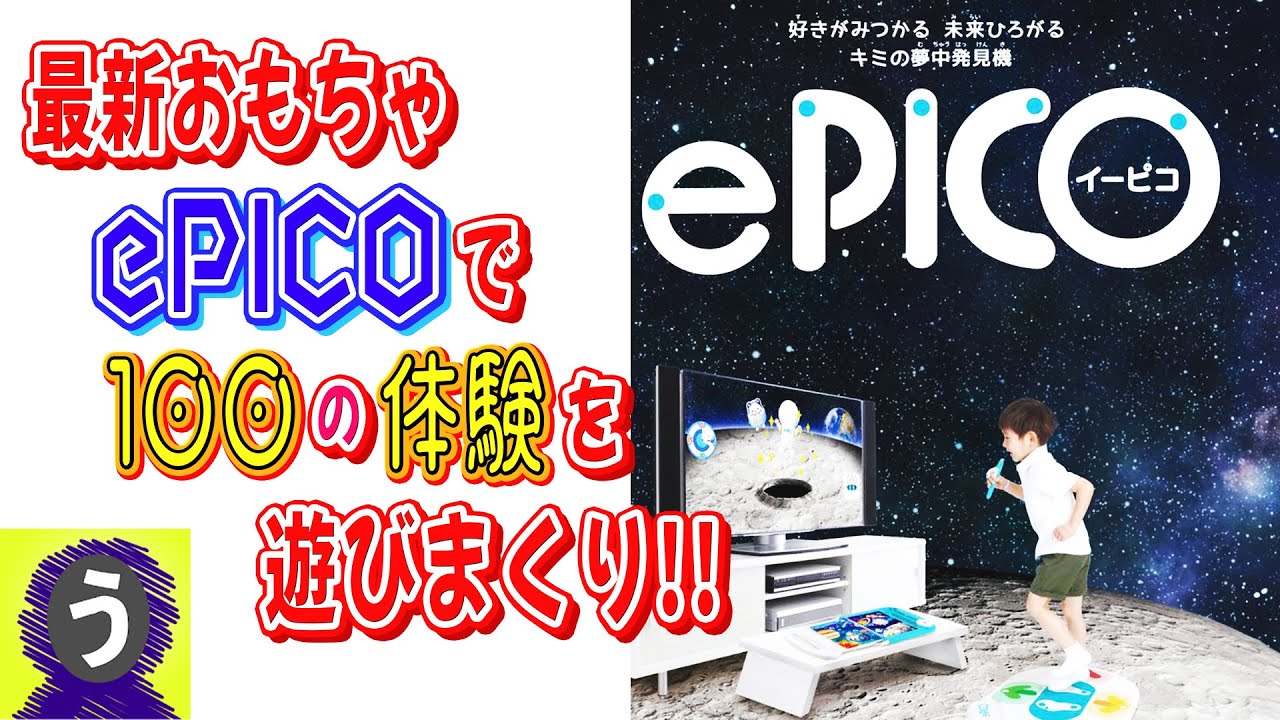 ePICO たいけん100エディション】ePICOで100の幅広い体験！お子様が