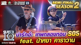 น่ารักอ้ะ เทพกลองทอม S05 น้องบูมบูม feat.น้าหงา คาราวาน | SUPER 10 Season2