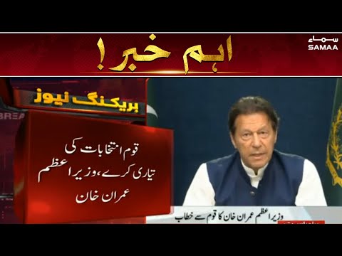 Breaking News - Qoum naye election ki tayyari kare - PM Imran Khan - SAMAATV 1 Breaking News - Qoum naye election ki tayyari kare - PM Imran Khan - SAMAATV thumbnail