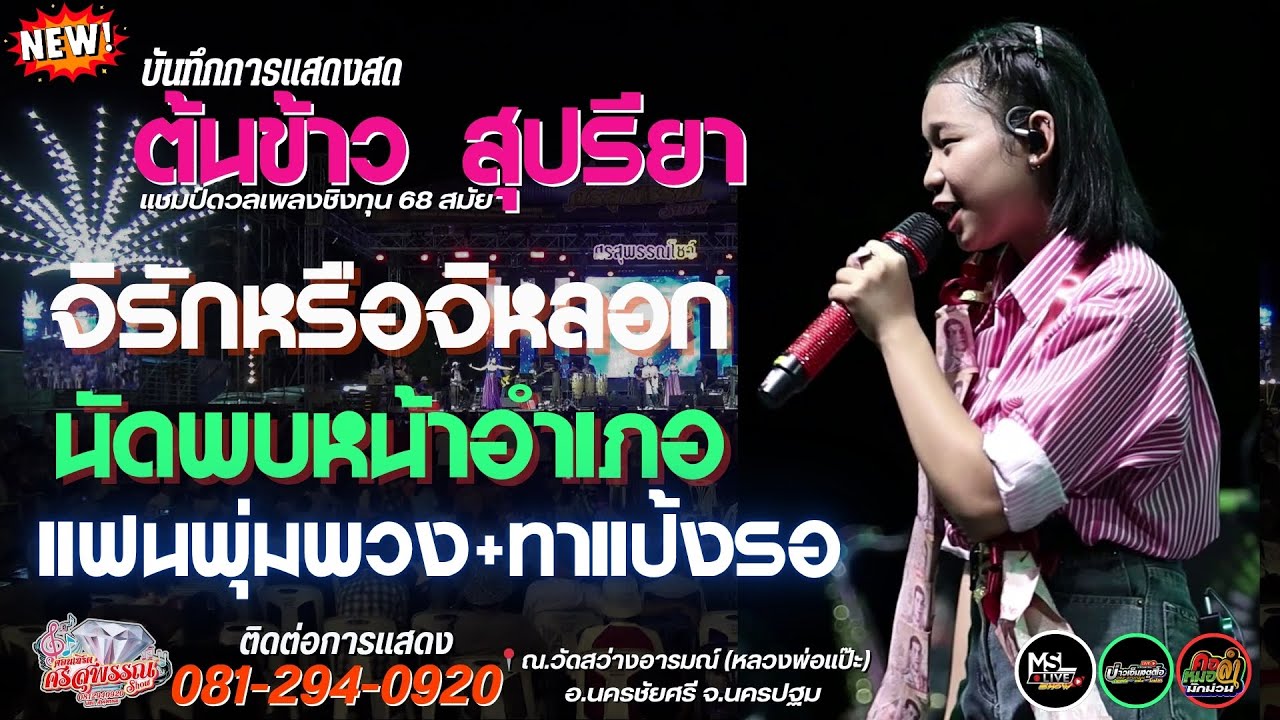 🔥ใหม่ล่าสุด!! จิรักหรือจิหลอก+นัดพบหน้าอำเภอ+แฟนพุ่มพวง+ทาแป้งรอ🎉ต้นข้าวดวลเพลงชิงทุน🎉ศรสุพรรณโชว์