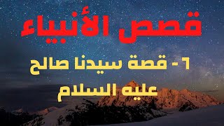 قصة سيدنا صالح عليه السلام The story of our master Saleh, peace be upon him