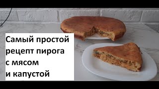 Простой пирог с капустой и мясом by Домохозяйка и швея 318 views 3 months ago 11 minutes, 23 seconds