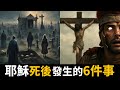 震撼!耶穌基督死後,6件令人震驚的事情瞬間發生。耶穌被釘十字架的那一刻到底發生了什麼?|小璟叨叨