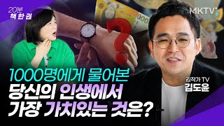 🤔남들과 격차를 벌리는 결정적 요인! 1000명의 인터뷰 결과는? - 김도윤 작가 ‘내가 천 개의 인생에서 배운 것들’ 20분 책한권