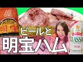 岐阜明宝ハム美味すぎてビール進み過ぎ〜富良野ビンテージとサッポロラガービール赤星を明宝ハム食べながら飲み比べ〜