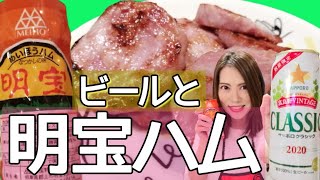 岐阜明宝ハム美味すぎてビール進み過ぎ〜富良野ビンテージとサッポロラガービール赤星を明宝ハム食べながら飲み比べ〜