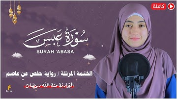 منة الله رمضان _ سورة عبس ( كاملة ) mennatallahramadan - surah abasa