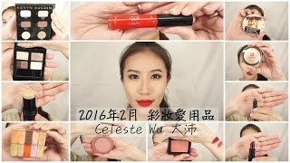 Celeste Wu 大沛 | 2016年2月彩妝愛用品 ∥ 2016 February Beauty Faves
