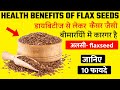 how to use flax seeds | flax seeds benefits in hindi | alsi ke fayde | how to eat flax seeds