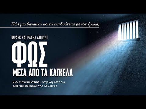 Φως μέσα από τα κάγκελα - Μια συγκλονιστική, αληθινή ιστορία από τις φυλακές της Αριζόνας