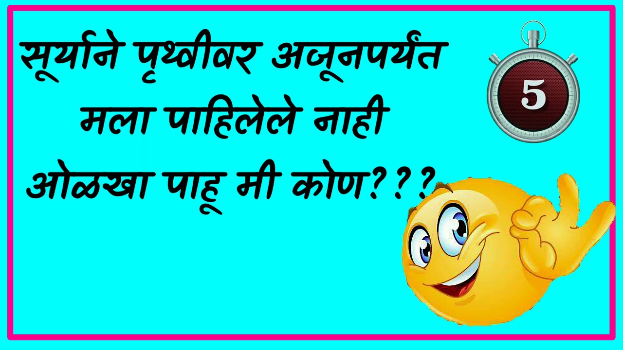 Marathi riddles । मजेदार कोडी । मराठी शब्दकोडे YouTube