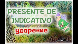 Испанский с нуля Урок 3 Настоящее время №3 - постановка ударения (www.espato.ru) Испанский с нуля Урок 3 Настоящее время №3 - постановка ударения (www.espato.ru)
