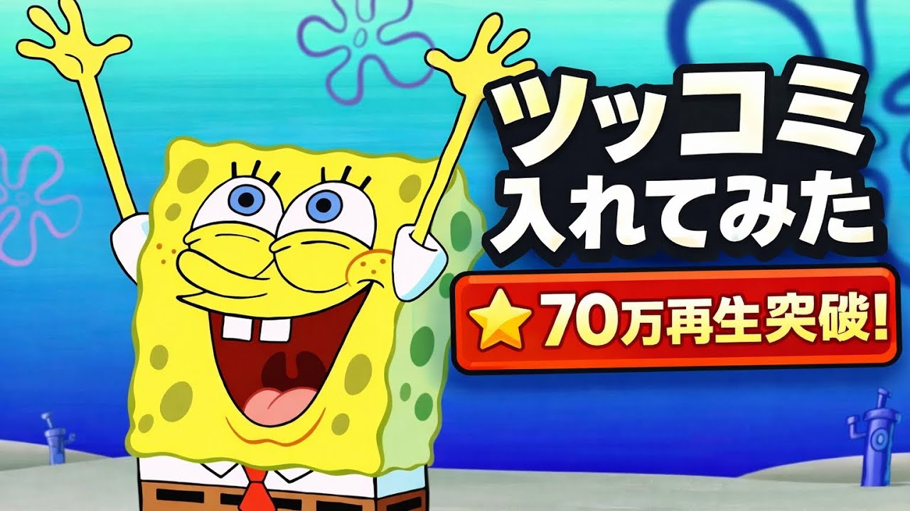 ツッコミが誤文字すぎて(70万視聴突破)スポンジボブツッコミ入れてみた