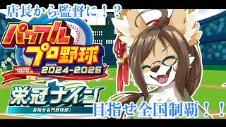 【パワプロ】店長から監督にジョブチェンジ！？【栄冠ナイン】 #ケモV #vtuber #ケモノ