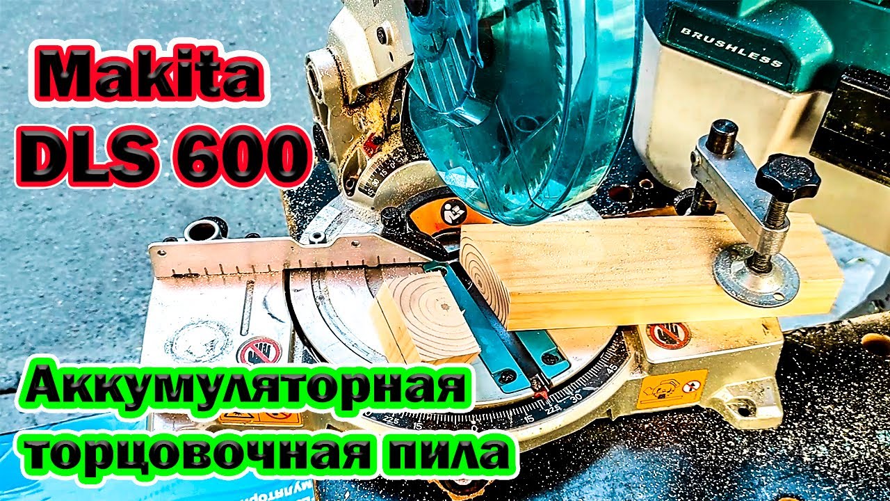 Аккумуляторная торцовочная пила Makita DLS 600 Z (Пила Макита 18 вольт .