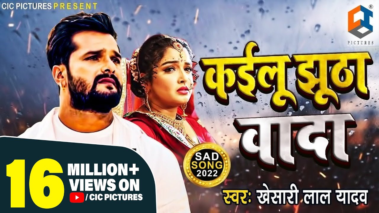 Khesari Lal Yadav New Song       Kailu Jhutha Vada  New bhojpuri Sad Song 2021