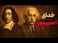 چرا انیشتین گفت من به خدای اسپینوزا باور دارم 