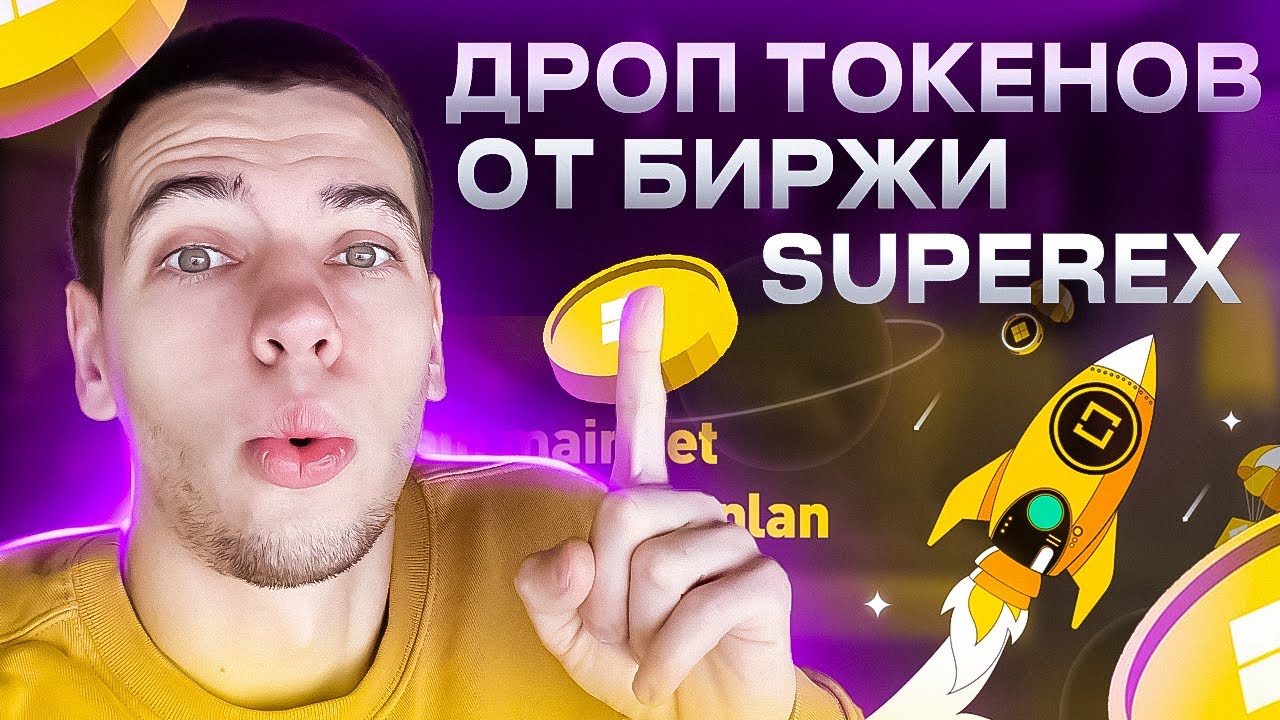 ДРОП ТОКЕНОВ ОТ БИРЖИ SUPEREX!