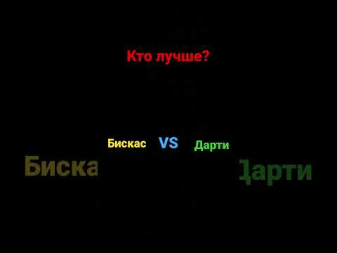 бискас - YouTube