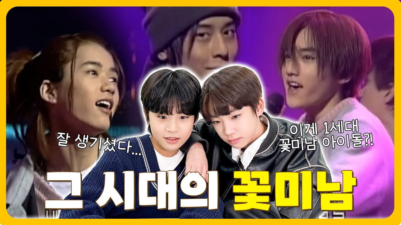 [아이돌 탐구] 요즘 10대들이 보는 1세대 남자 아이돌 – 원타임 & 클릭비편