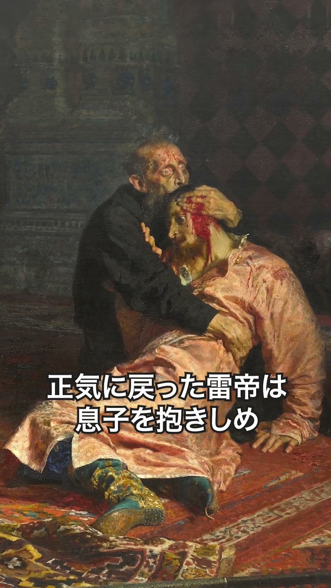 1分名画 0646》ロシア最恐の皇帝が流した「遅すぎた涙」｜イリヤ
