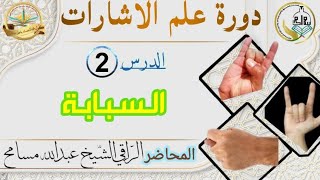 شرح إشارات الجن #أثناء #الرقية_الشرعية       الدرس الثالث  #علم_الاشارات