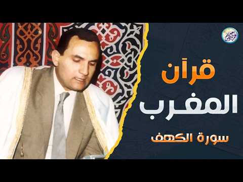 قران المغرب 23 رمضان سورة الكهف الشيخ احمد نعينع من اذاعة القران الكريم من القاهرة